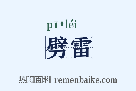 劈雷是什么意思的图片